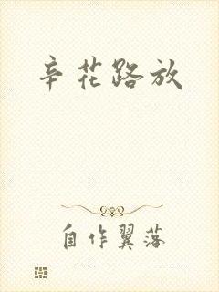 辛花路放