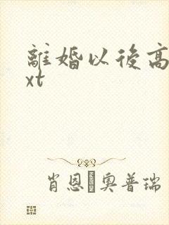 离婚以后高干txt