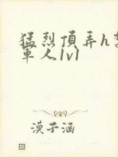 猛烈顶弄h禁欲军人1v1