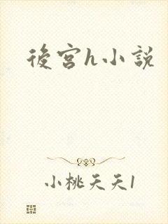 后宫h小说