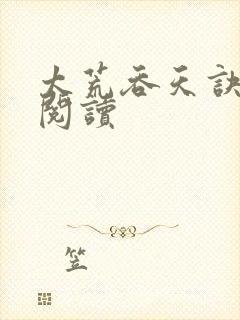 太荒吞天诀免费阅读