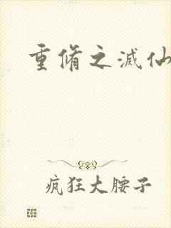 重修之灭仙弑神