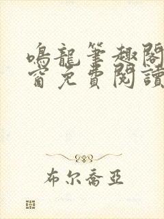 鸣龙笔趣阁无弹窗免费阅读