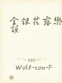 金银花露乐可小说