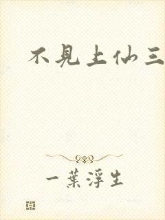 不见上仙三百年