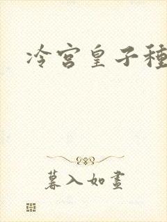 冷宫皇子种田记