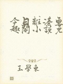 今日离港鱼宰笔趣阁小说免费阅读封面