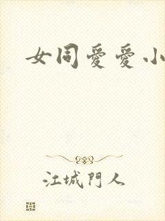 女同爱爱小说