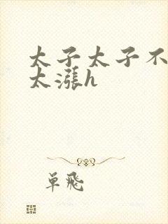 太子太子不要了太涨h封面