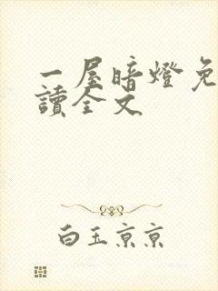 一屋暗灯免费阅读全文封面