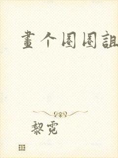 画个圈圈诅咒你