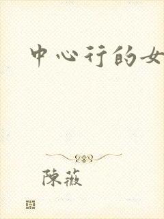 中心行的女人们