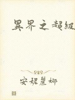 异界之超级战天封面