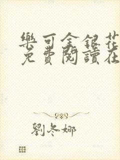 乐可金银花全文免费阅读在线第二章封面