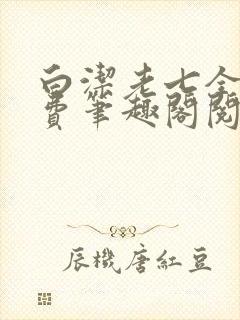 白洁老七全文免费笔趣阁阅读