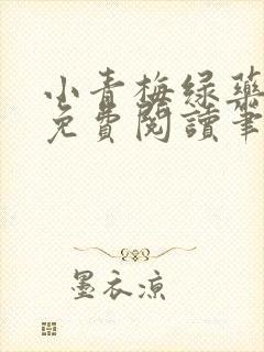 小青梅绿药全文免费阅读笔趣阁封面