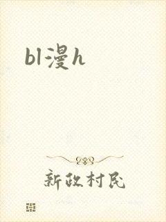 bl漫h