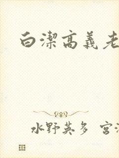 白洁高义老七
