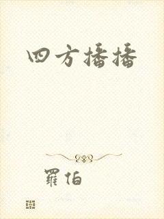四方播播