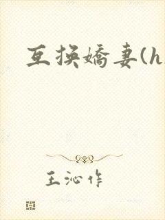互换娇妻(h)封面