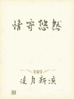 情寄悠然封面