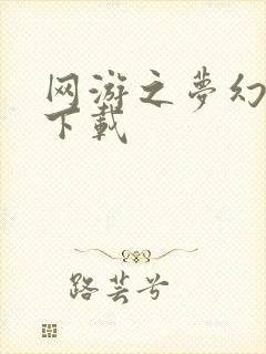 网游之梦幻现实下载