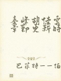 秦峰胡佳云最新章节更新时间封面