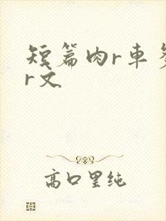 短篇肉r车多肉r文