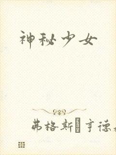 神秘少女