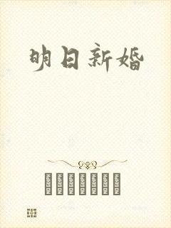 明日新婚