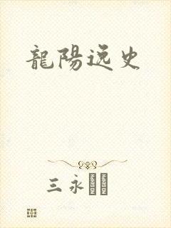 龙阳逸史