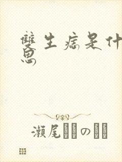 双生痣是什么意思