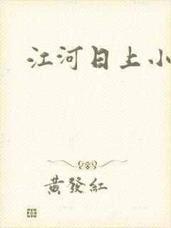 江河日上小说
