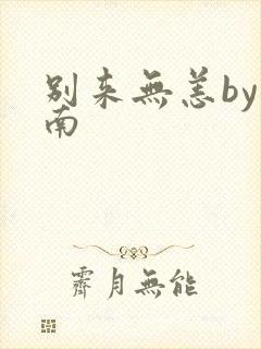 别来无恙by北南