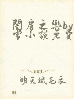 闺房之乐by里雪小说免费阅读