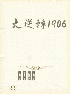 大逆转1906