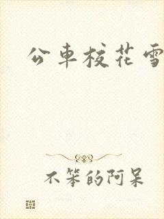 公车校花雪柔h