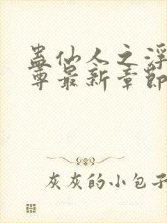 蛊仙人之浮邪魔尊最新章节