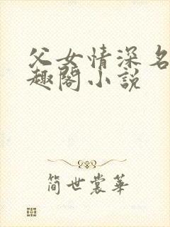 父女情深名器笔趣阁小说