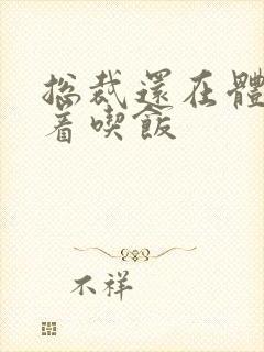 总裁还在体内坐着吃饭