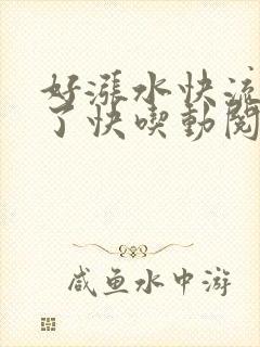 好涨水快流出来了快吃动阅读