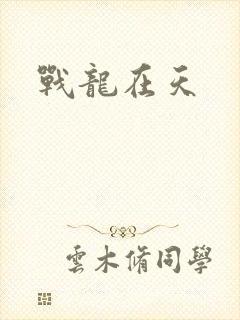 战龙在天