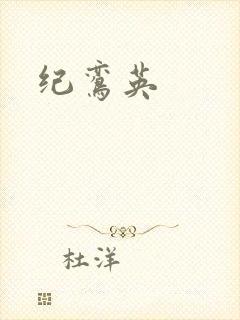 纪鸾英