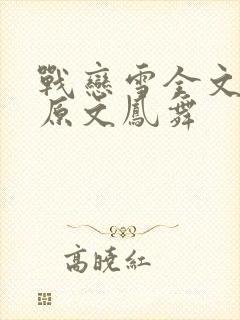 战恋雪全文阅读原文凤舞