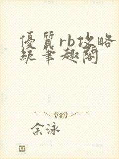 优质rb攻略系统笔趣阁