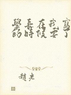 学长在我写作业的时候要了我