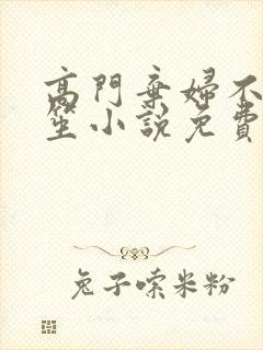 高门弃妇不落言笙小说免费阅读