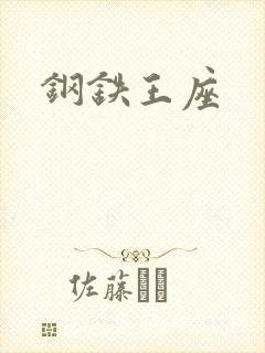 钢铁王座