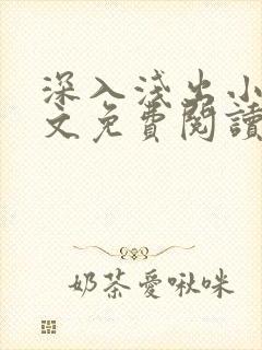 深入浅出小说全文免费阅读笔趣阁