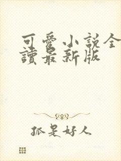 可爱小说全文阅读最新版